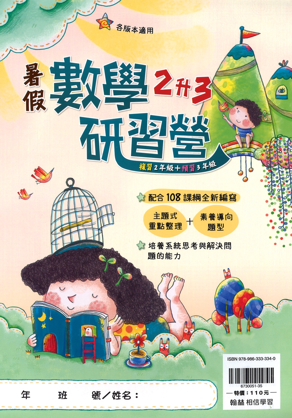【國小暑假115】翰林-暑假數學研習營-2升3